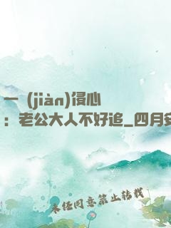 一見(jiàn)侵心：老公大人不好追