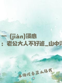 一見(jiàn)侵心：老公大人不好追
