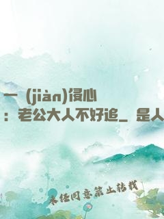 一見(jiàn)侵心：老公大人不好追