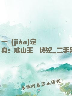 一見(jiàn)定終身：冰山王爺紈绔妃