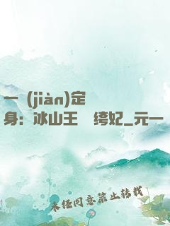 一見(jiàn)定終身：冰山王爺紈绔妃