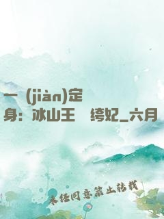 一見(jiàn)定終身：冰山王爺紈绔妃
