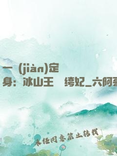一見(jiàn)定終身：冰山王爺紈绔妃
