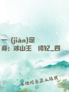 一見(jiàn)定終身：冰山王爺紈绔妃