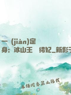 一見(jiàn)定終身：冰山王爺紈绔妃