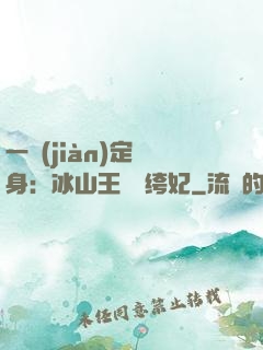 一見(jiàn)定終身：冰山王爺紈绔妃