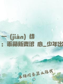一見(jiàn)鐘情：乖萌新妻很貼心