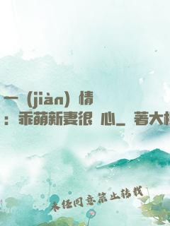 一見(jiàn)鐘情：乖萌新妻很貼心