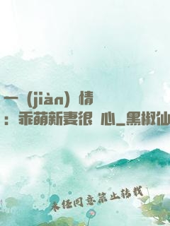 一見(jiàn)鐘情：乖萌新妻很貼心