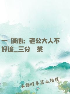一見侵心：老公大人不好追