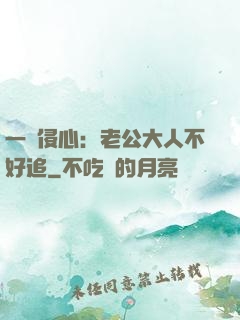 一見侵心：老公大人不好追