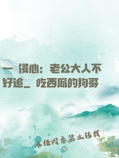 一見侵心：老公大人不好追