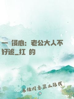 一見侵心：老公大人不好追