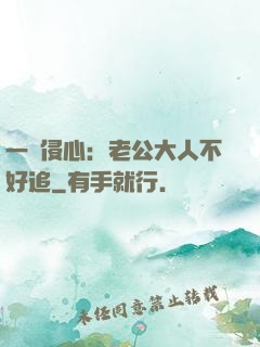 一見侵心：老公大人不好追