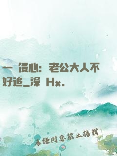 一見侵心：老公大人不好追