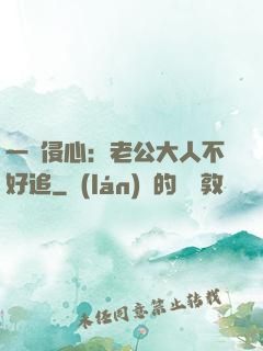 一見侵心：老公大人不好追