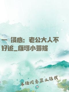 一見侵心：老公大人不好追