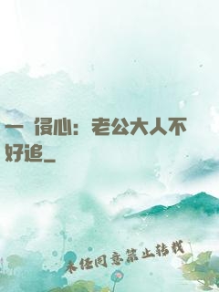 一見侵心：老公大人不好追