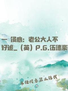 一見侵心：老公大人不好追