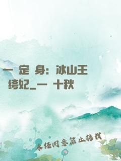 一見定終身：冰山王爺紈绔妃