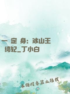 一見定終身：冰山王爺紈绔妃