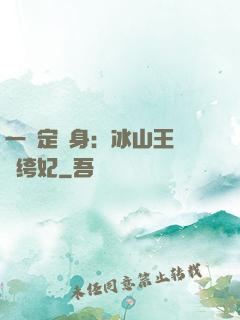 一見定終身：冰山王爺紈绔妃