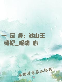 一見定終身：冰山王爺紈绔妃