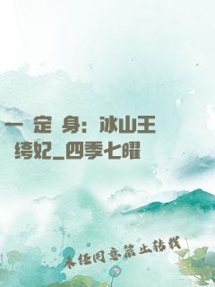 一見定終身：冰山王爺紈绔妃