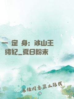 一見定終身：冰山王爺紈绔妃