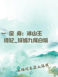 一見定終身：冰山王爺紈绔妃