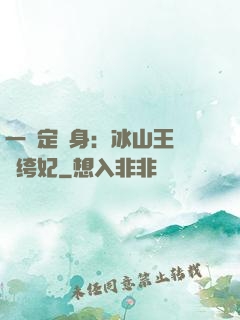 一見定終身：冰山王爺紈绔妃