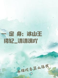 一見定終身：冰山王爺紈绔妃