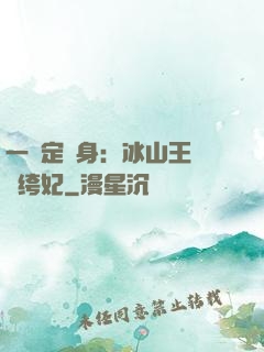 一見定終身：冰山王爺紈绔妃