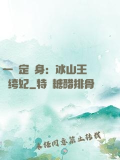 一見定終身：冰山王爺紈绔妃