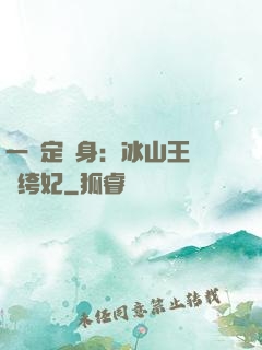 一見定終身：冰山王爺紈绔妃