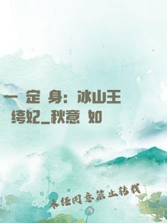一見定終身：冰山王爺紈绔妃