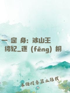 一見定終身：冰山王爺紈绔妃