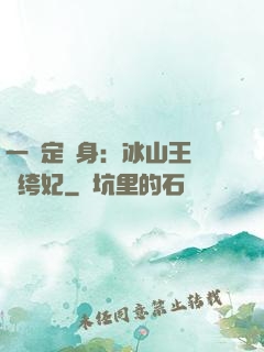 一見定終身：冰山王爺紈绔妃
