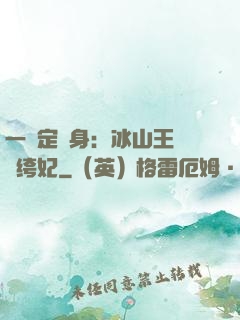 一見定終身：冰山王爺紈绔妃
