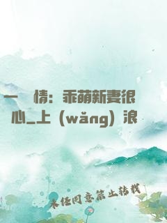 一見鐘情：乖萌新妻很貼心