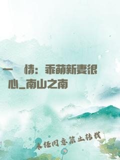 一見鐘情：乖萌新妻很貼心