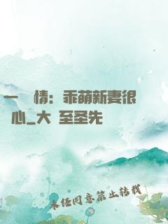 一見鐘情：乖萌新妻很貼心