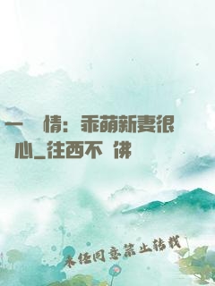 一見鐘情：乖萌新妻很貼心