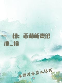 一見鐘情：乖萌新妻很貼心