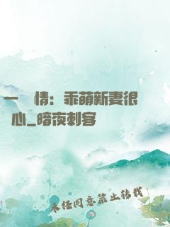一見鐘情：乖萌新妻很貼心