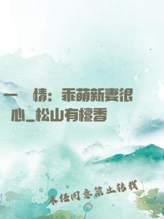 一見鐘情：乖萌新妻很貼心