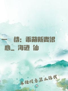 一見鐘情：乖萌新妻很貼心
