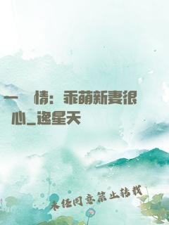 一見鐘情：乖萌新妻很貼心