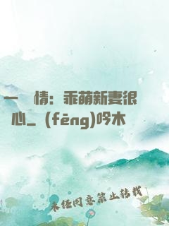 一見鐘情：乖萌新妻很貼心