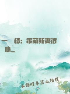 一見鐘情：乖萌新妻很貼心